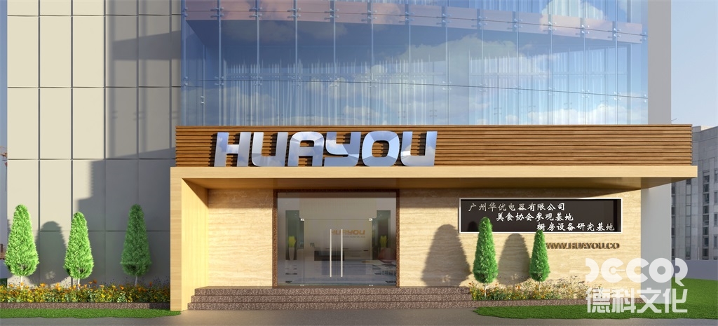 華優(yōu)電器門口設計效果圖