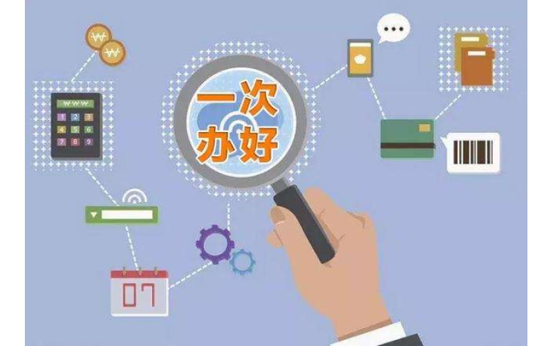 東營(yíng)市人力資源和社會(huì)保障局推進(jìn)“一次辦好”事項(xiàng)綜合服務(wù)項(xiàng)目